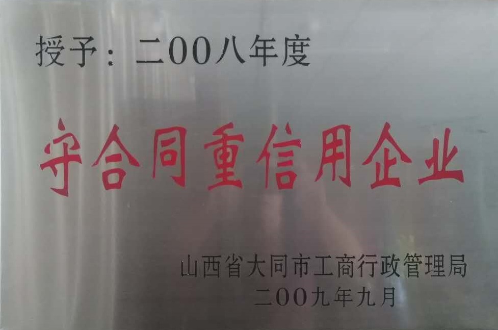 2008年大同市守合同重信用企業