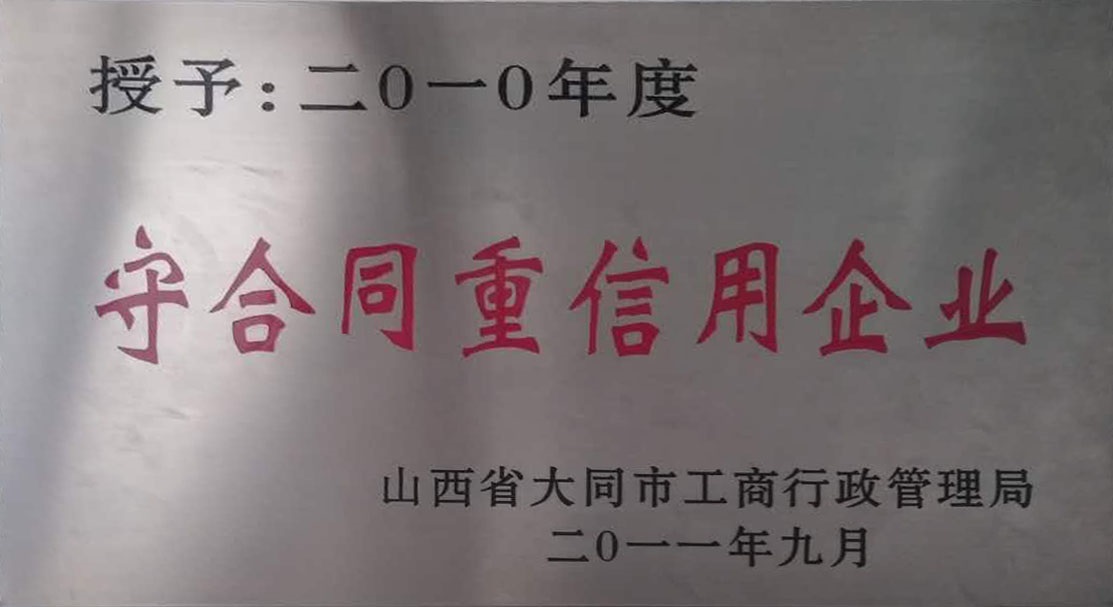 2010年大同市守合同重信用企業